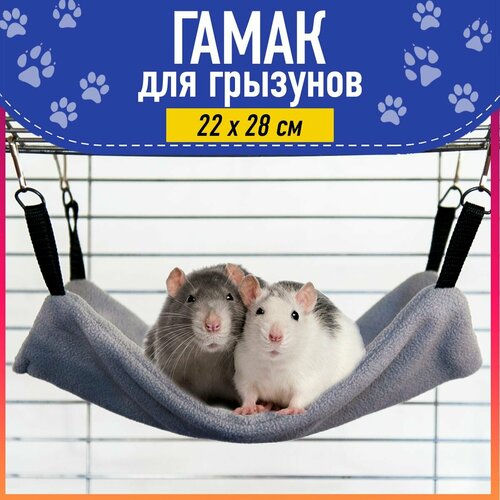 Гамак для Дегу, Крыс, Морских Свинок, Песчанок и Грызунов, 22x28 см