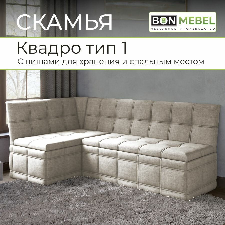 Кухонный уголок Квадро Тип 1 Исп 2, BONMEBEL, ТК Капри, Бежевый, со спальным местом, диван