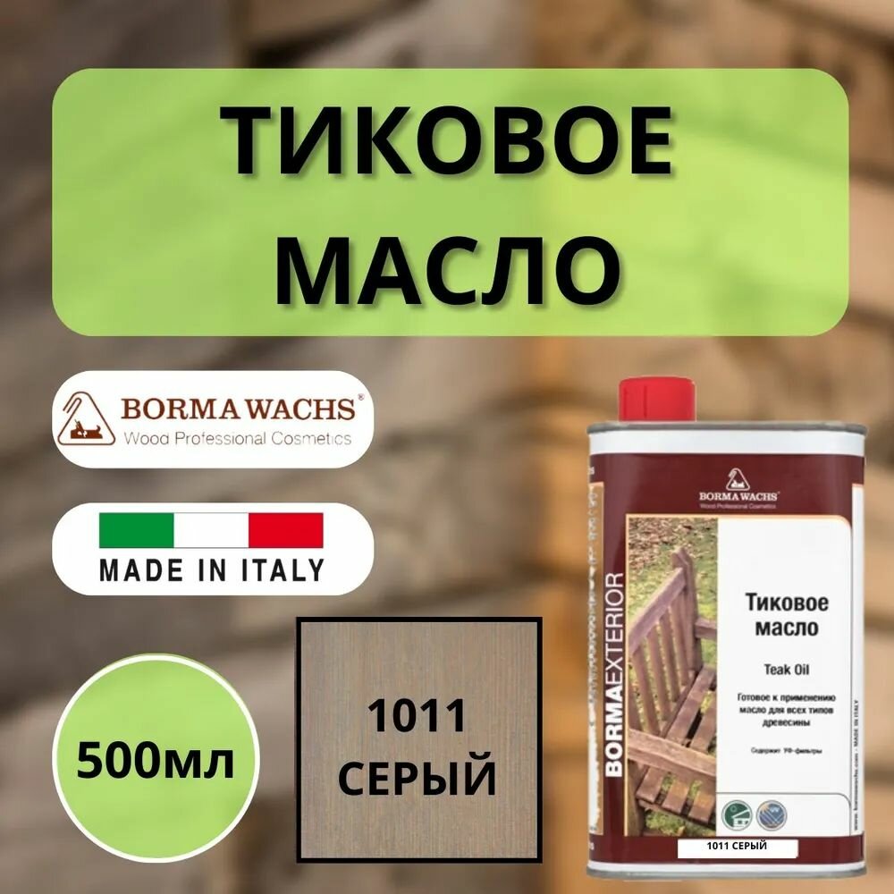 Тиковое масло TEAK OIL 500мл 1011 (Серый) Borma 0360-DS1011