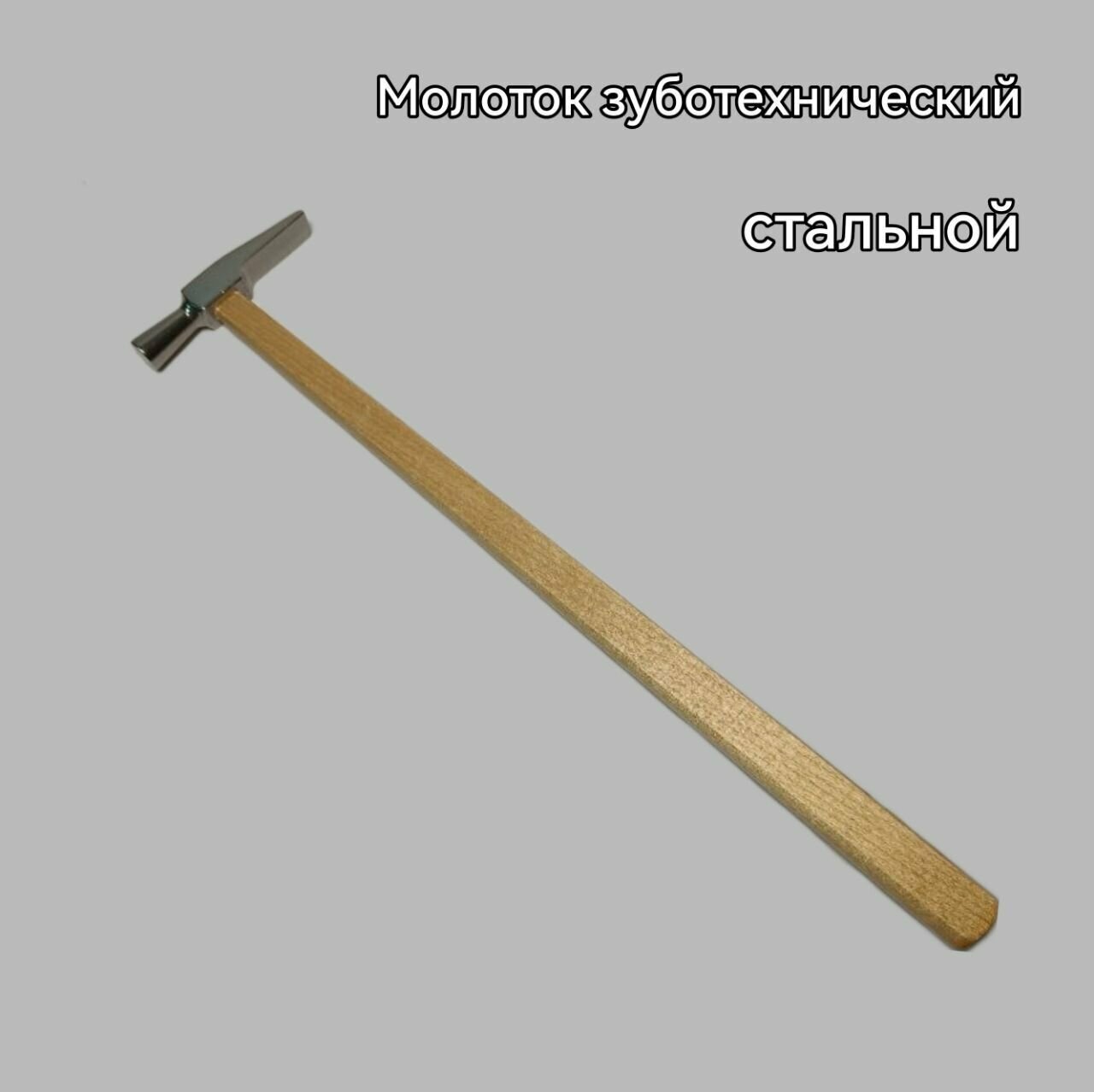 фото Молоток зуботехнический стальной