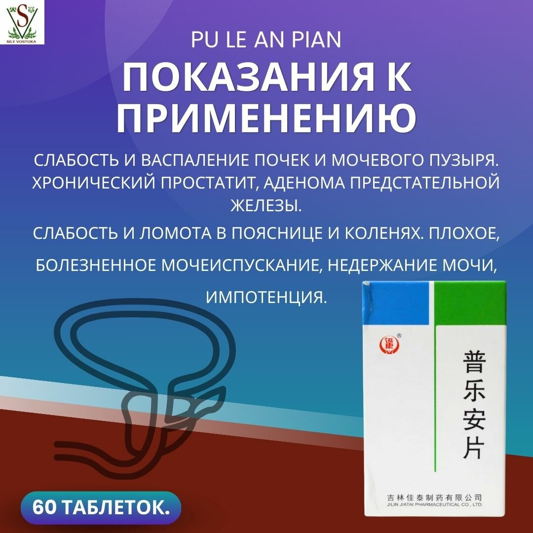 Изображение Таблетки Пу Лэ Ань Пянь от простатита китайские Pu Le An Pian 60 таблеток.