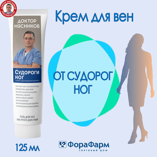 Крем для Вен Судороги ног Доктор Мясников 125 мл. НПО ФораФарм.