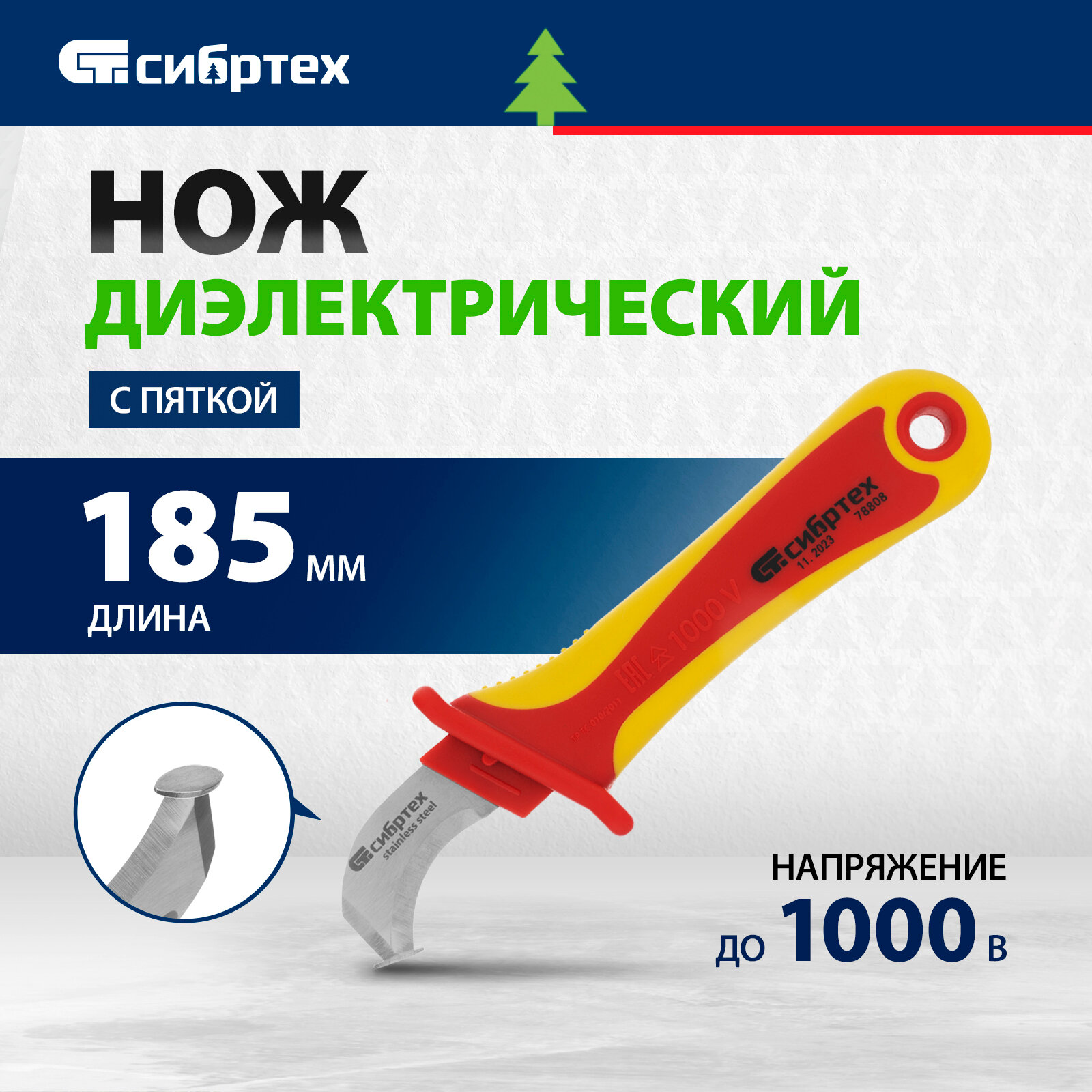 Нож диэлектрический Сибртех до 1000 В для снятия оплетки электрокабелей 78808