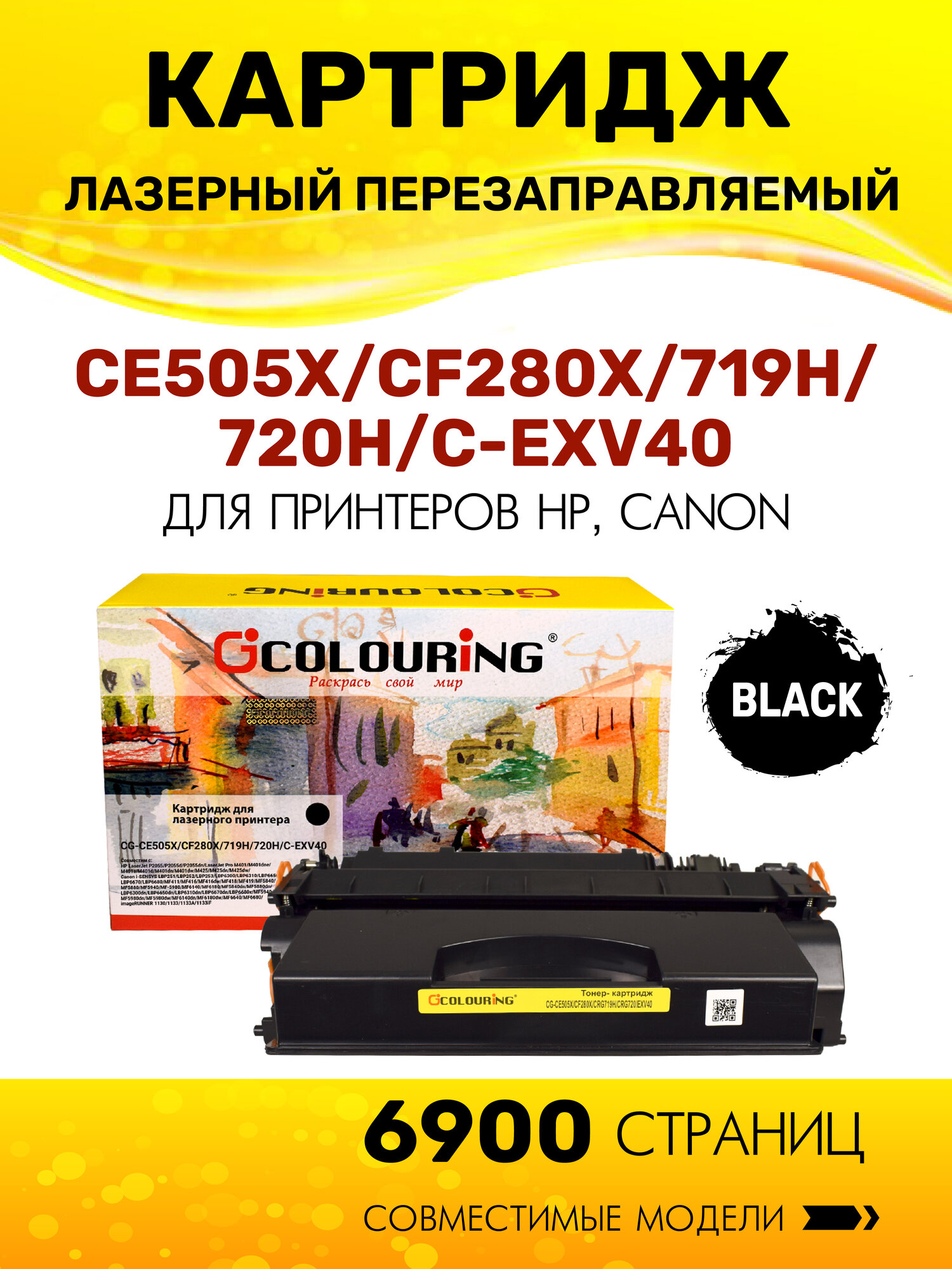 Картридж Colouring CE505X/CF280X/719H/720H/C-EXV40 (HP 05X HP 80X) для принтеров HP LaserJet P2055/P2055d/P2055dn/LaserJet Pro M401/M401dne/M401a/M401d/M401dn/M401dw/M425/M425dn/M425dw/Canon i-SENSYS LBP251/LBP252 и др. 6900 копий лазерный, совместимый