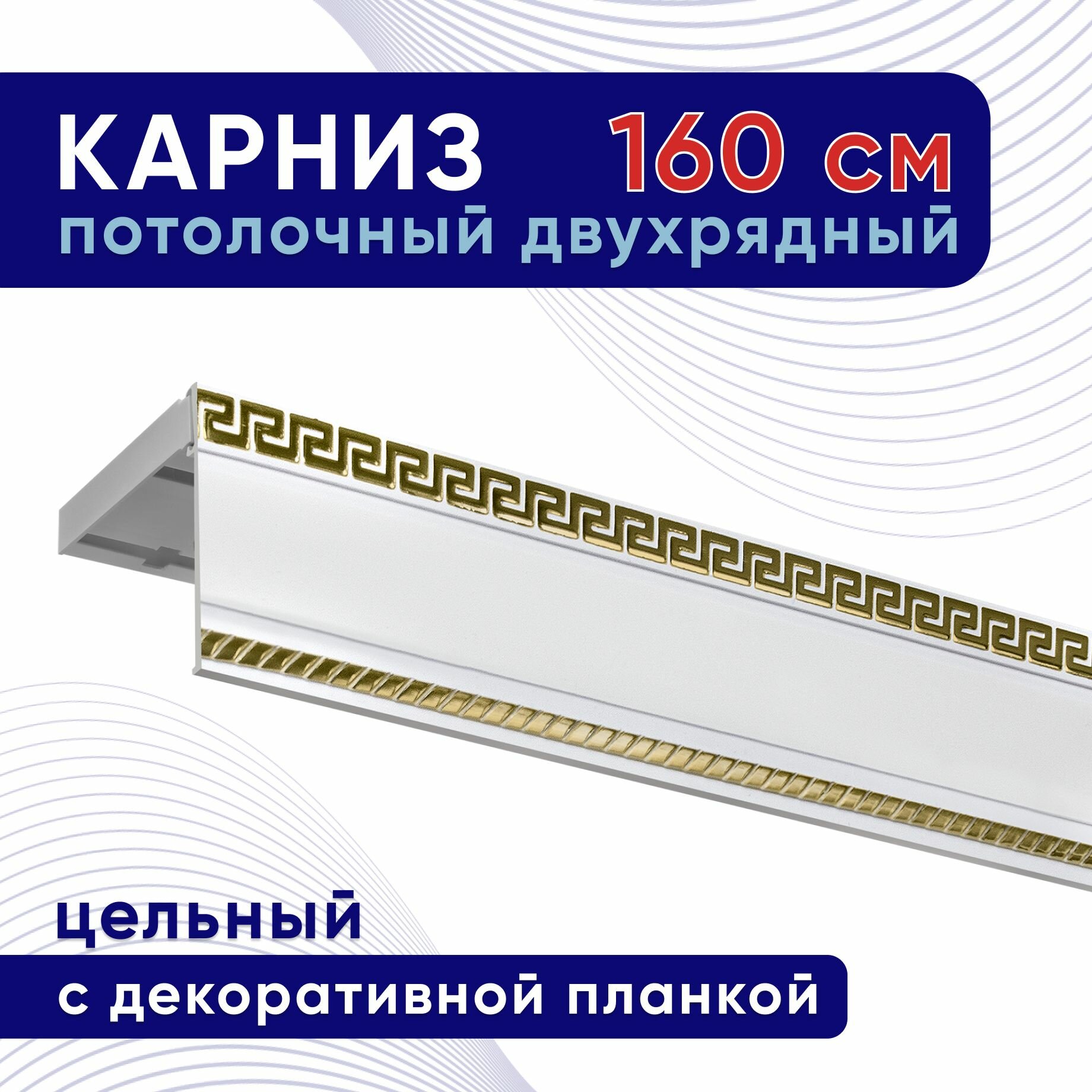 Карниз для штор потолочный двухрядный пластмассовый с блендой 160 см, белый с золотом / планка 68 мм
