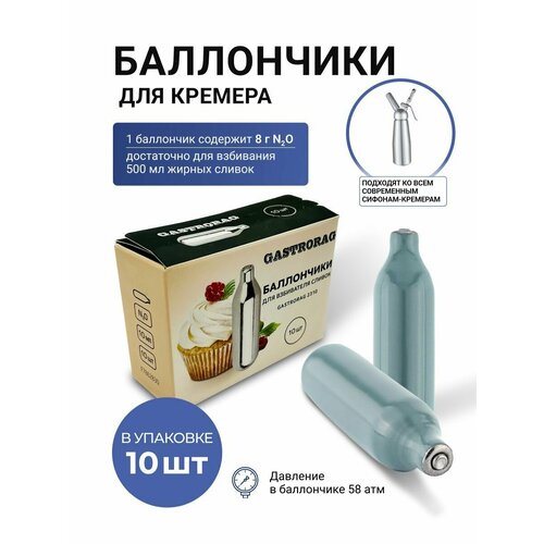 Баллончики для взбивания сливок GASTRORAG 2310 баллоны для сифона кремера 650₽