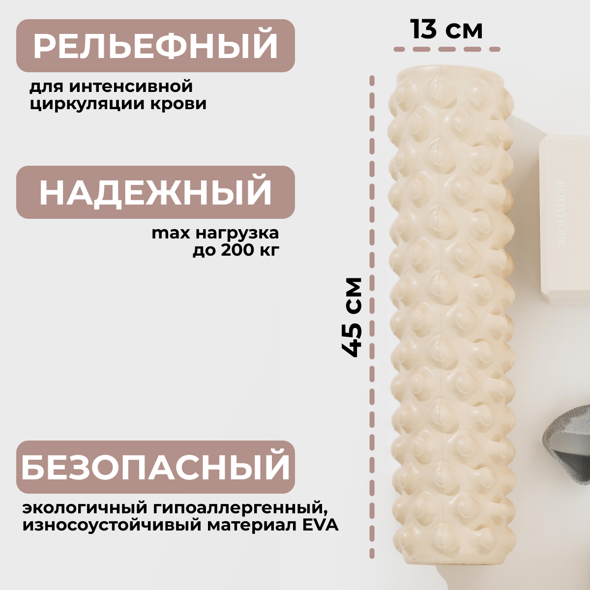 Ролик массажный 45 см BODYHOPE, бежевый, этиленвинилацетатный (EVA), цилиндрический — фото 1