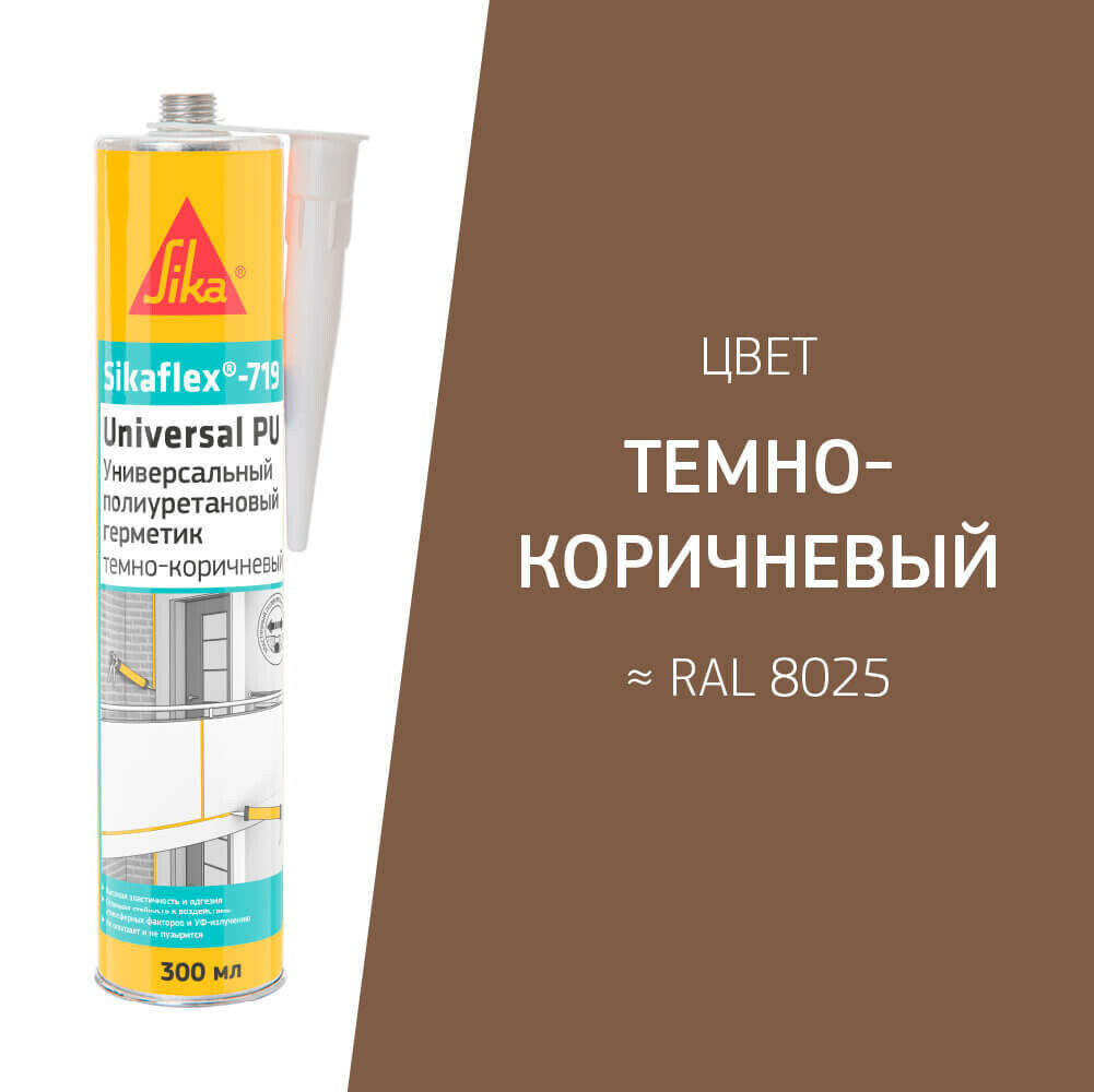 Герметик полиуретановый Sika Sikaflex 719 Universal темно-коричневый 300 мл