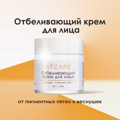 Отбеливающий крем для лица от пигментных пятен и веснушек AFCARE, 50 мл