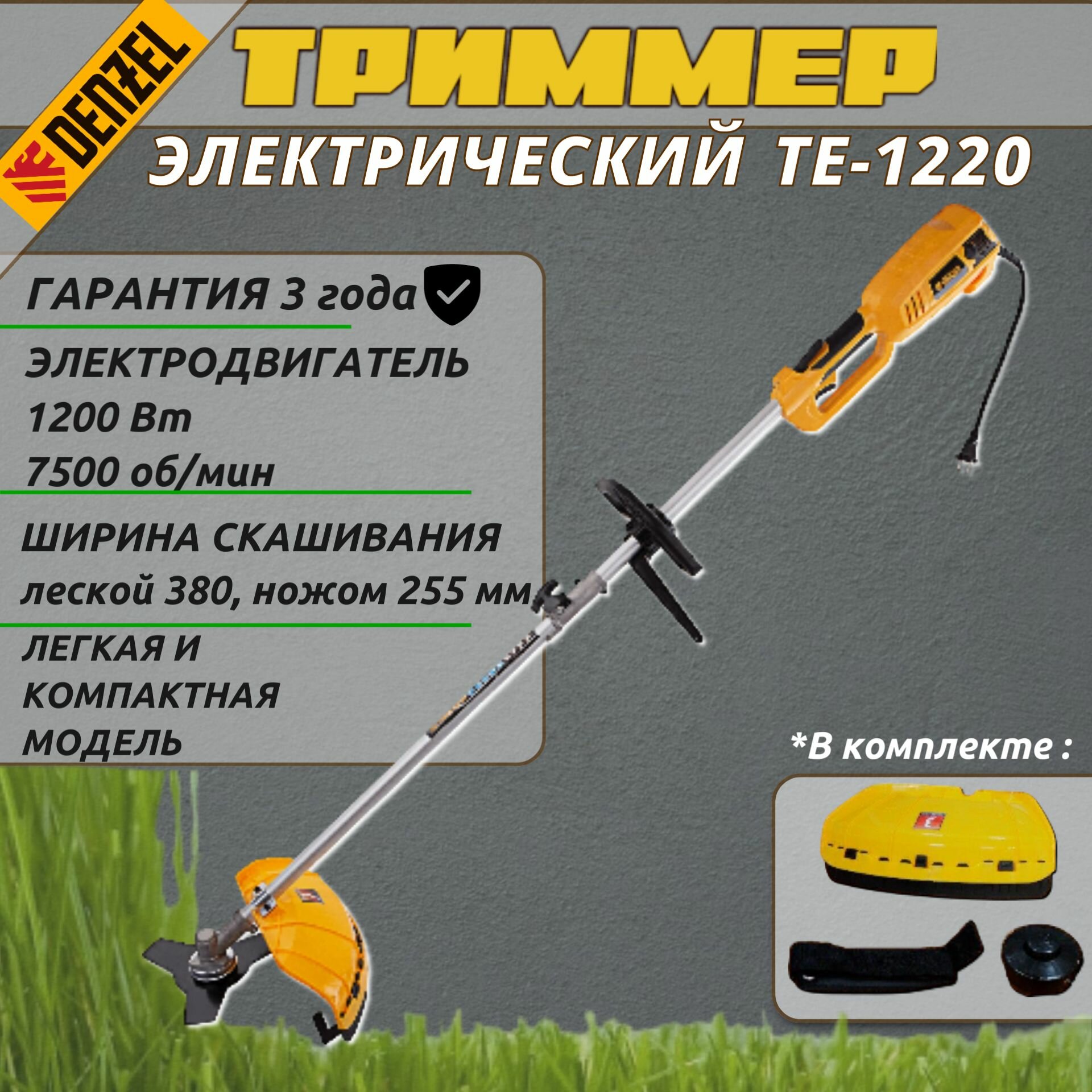 Триммер электрический TE_1220 / электротриммер /мотокоса 1200 Вт 7500 об/мин полуавтоматическая катушка от сети 220В 96642