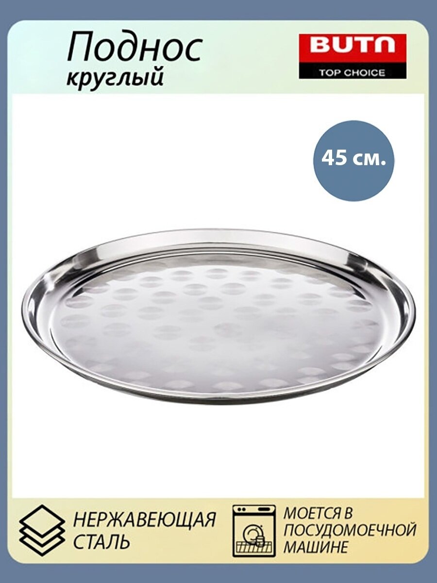 Поднос круглый из нержавеющей стали 45 см