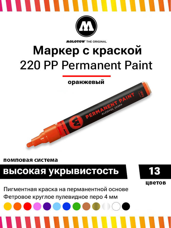 Маркер с краской Molotow Permanent Paint 220PP 220007 оранжевый 4 мм универсальный