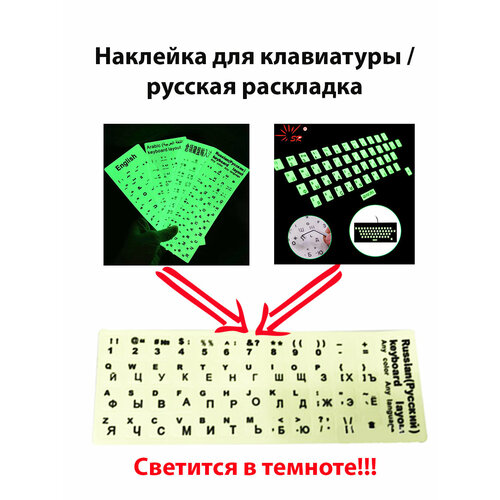 Наклейки на клавиатуру с русскими буквами прозрачные для ноутбука компьютера русификация RUSENG 384₽