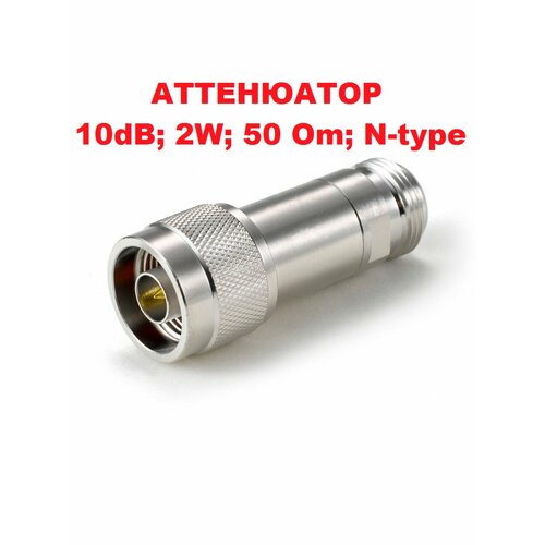 Аттенюатор 10 дБ 2W (0-3 ГГц) N-Type 50 Om