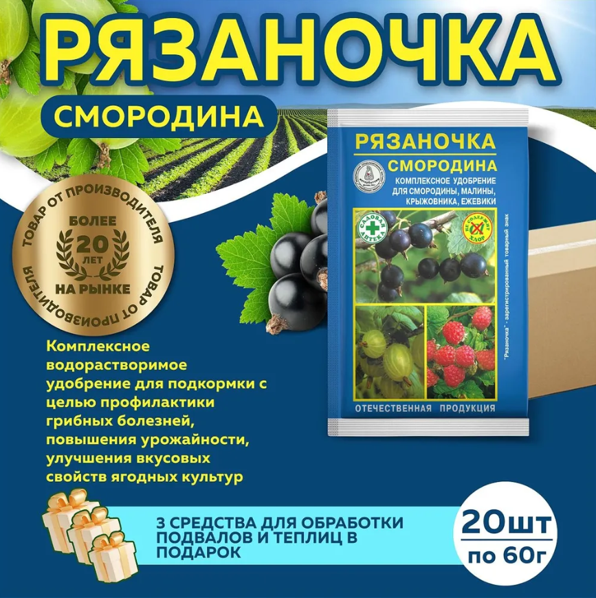 Комплект Рязаночка А смородина минеральное водорастворимое удобрение  60г   20 штук   3 подарка