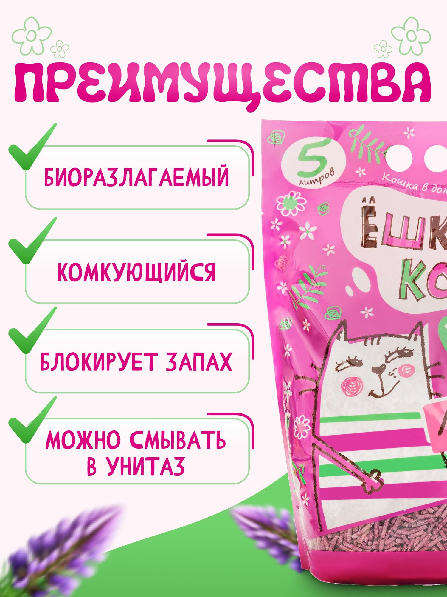 Наполнитель для кошачьего туалета АлЁшкин Кот тофу Лаванда, комкующийся 5л — фото 1