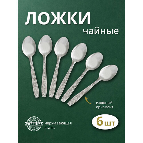 Набор чайных ложек из нержавеющей стали 6 шт 198₽