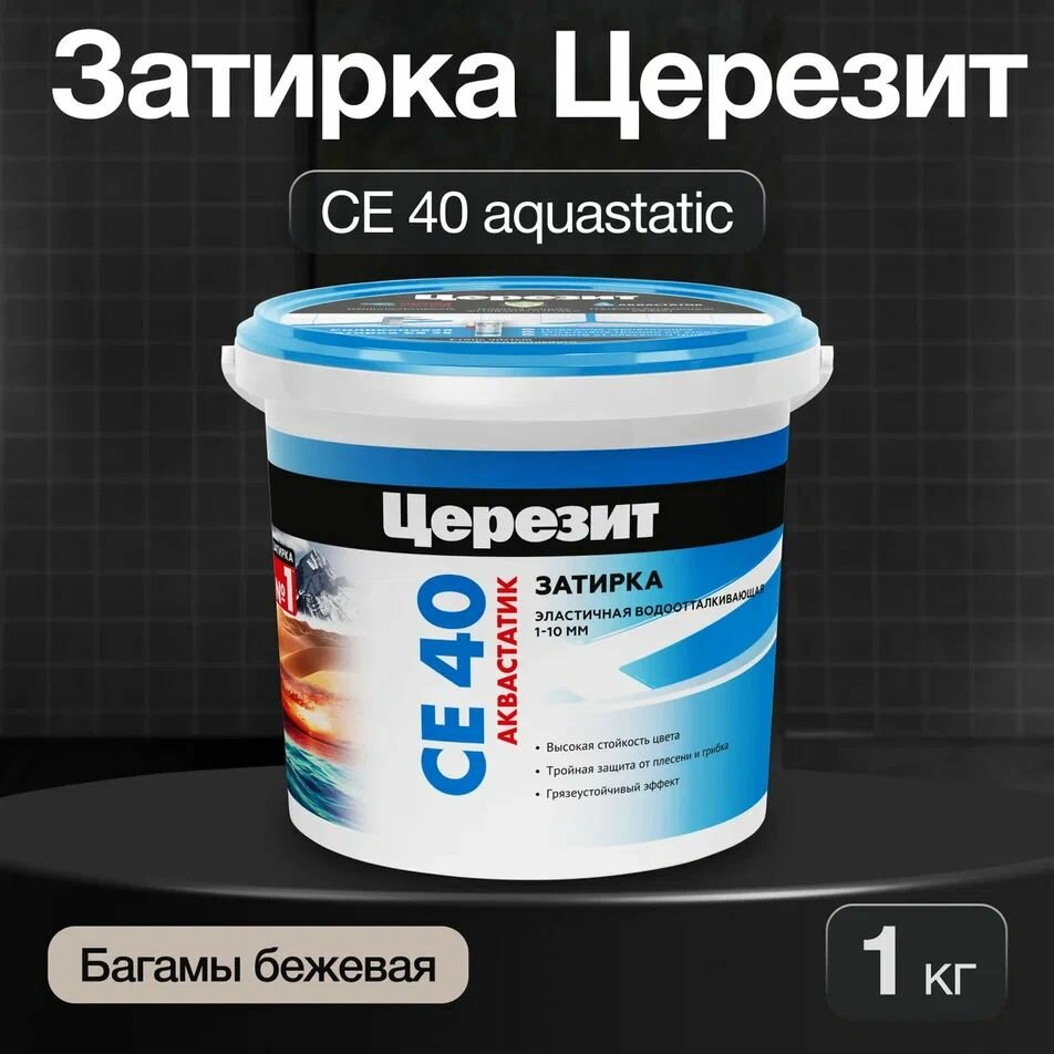 Затирка ЦЕРЕЗИТ CE 40 aquastatic, для плитки и швов, багамы бежевая, 1 кг