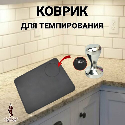 Коврик для темпера угловой силиконовый 51 мм 53 мм 58 мм Подставка для темперовки для кофейни 801₽