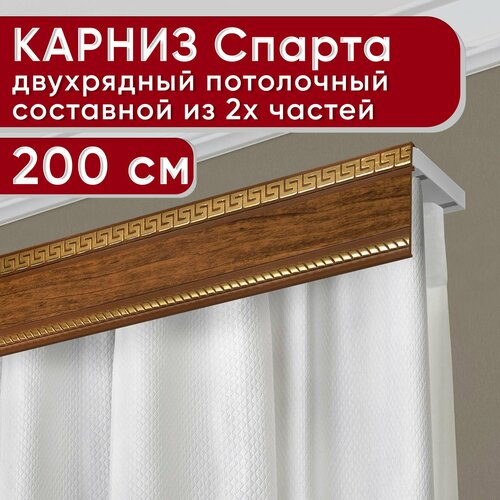 Карниз двухрядный потолочный пластмассовый с декоративной планкой Тесей, орех 200 см Уют
