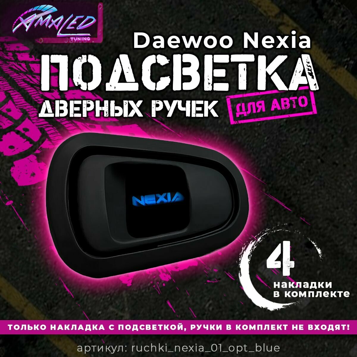 Подсветка дверных ручек для Daewoo Nexia