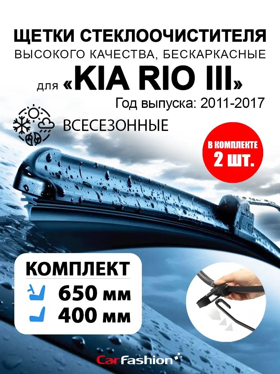 Дворники стеклоочистителя авто для Kia Rio III, всесезонные