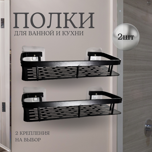 Полки для ванной и кухни прямые без сверления 2 шт