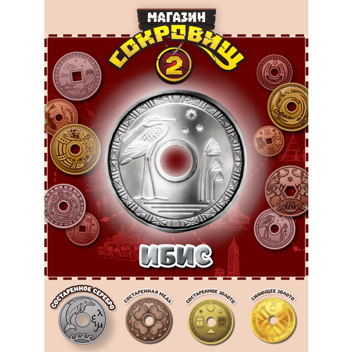 Магазин сокровищ 2 Пятерочка монета Ибис серебро 1 шт 249₽