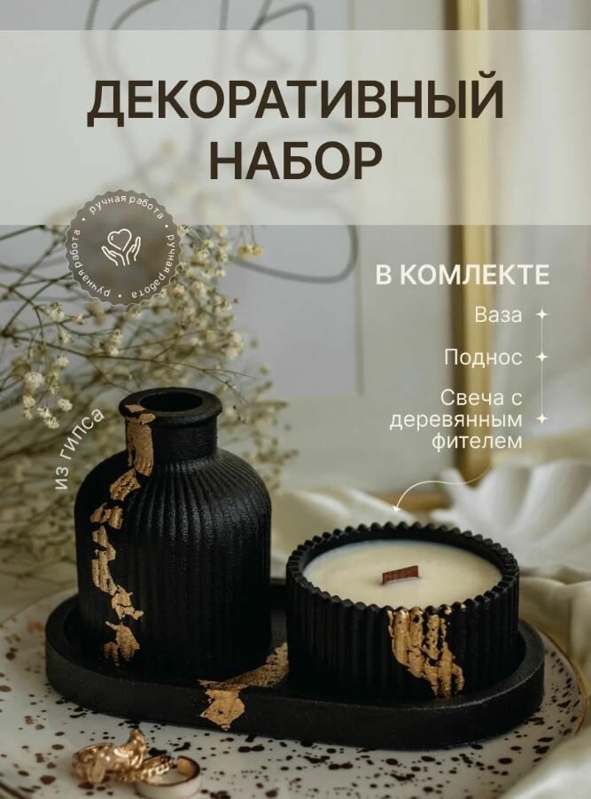 Декоративный набор 