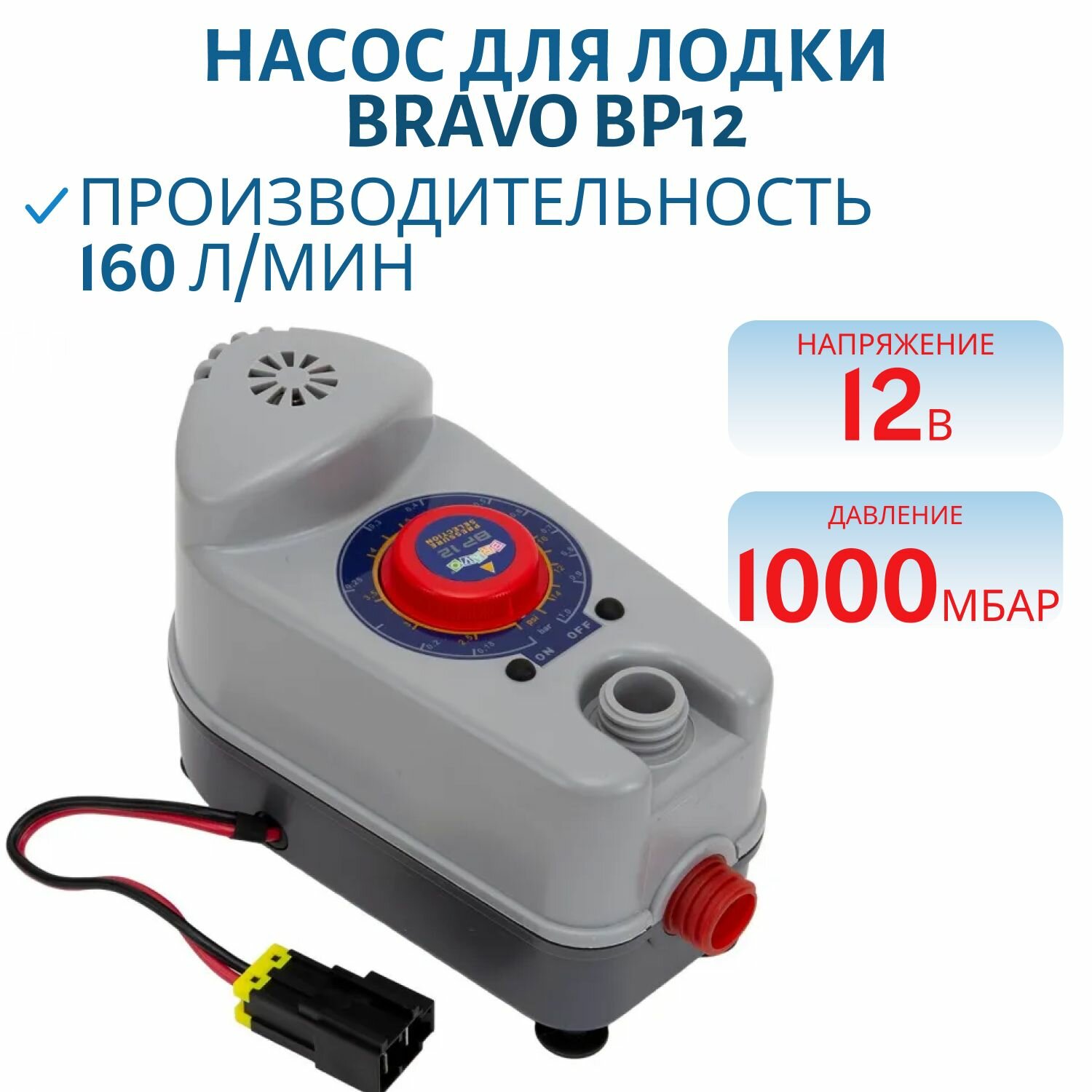 Насос для лодки электрический BRAVO BP12, 12В , арт. м