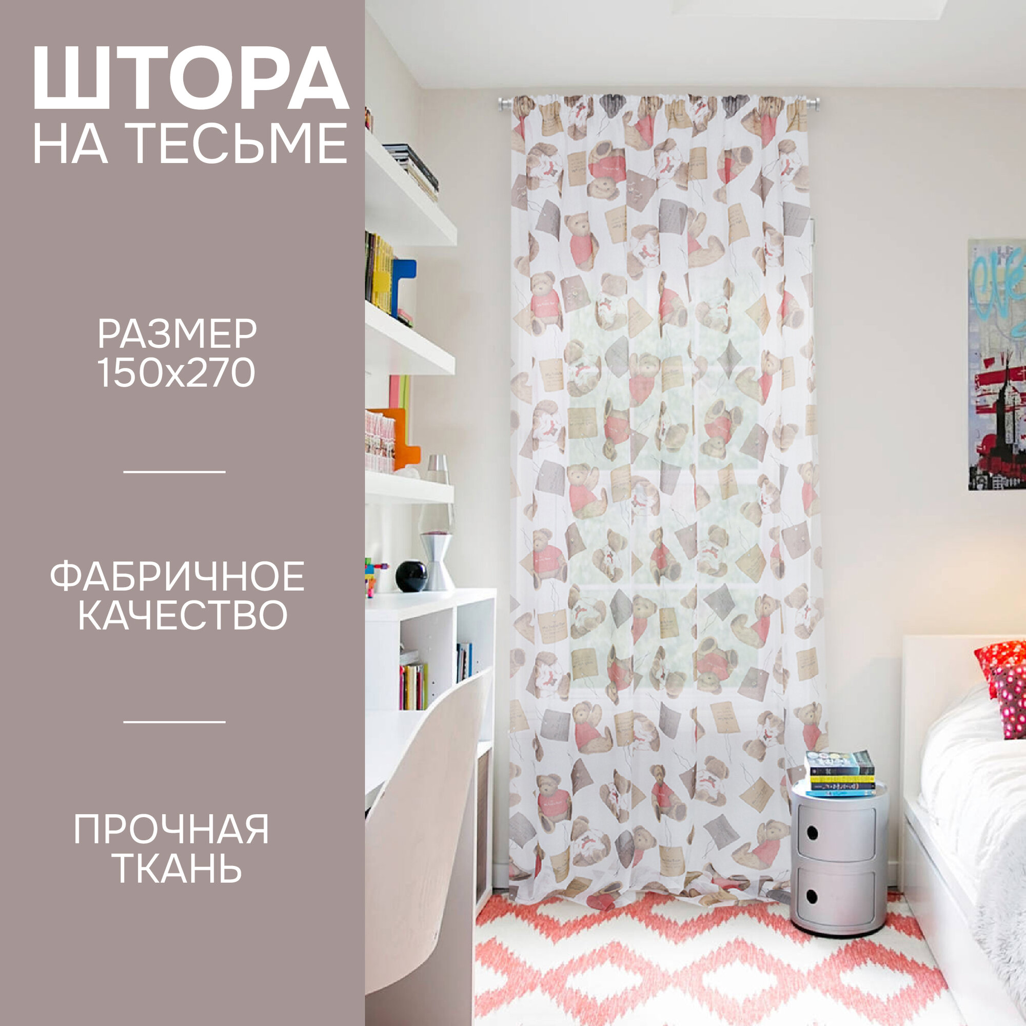 Штора на тесьме Мишутка 150х270 см, димаут, цвет бежевый, Kauffort