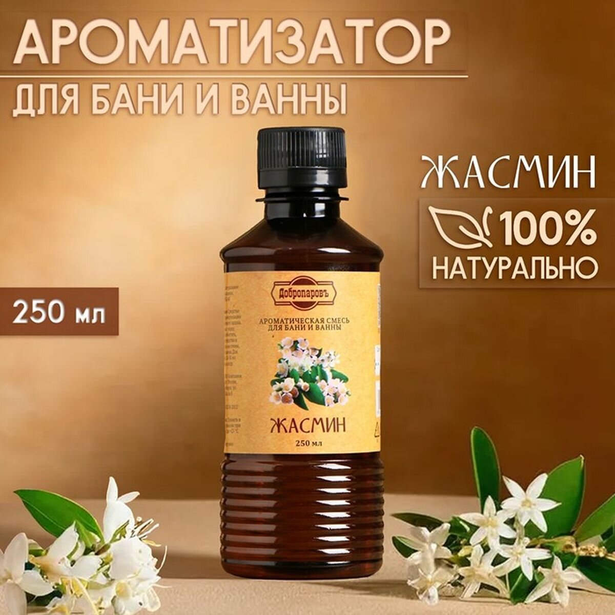 Ароматизатор для бани и ванны Жасмин  натуральная  250 мл  Добропаровъ  1 шт 