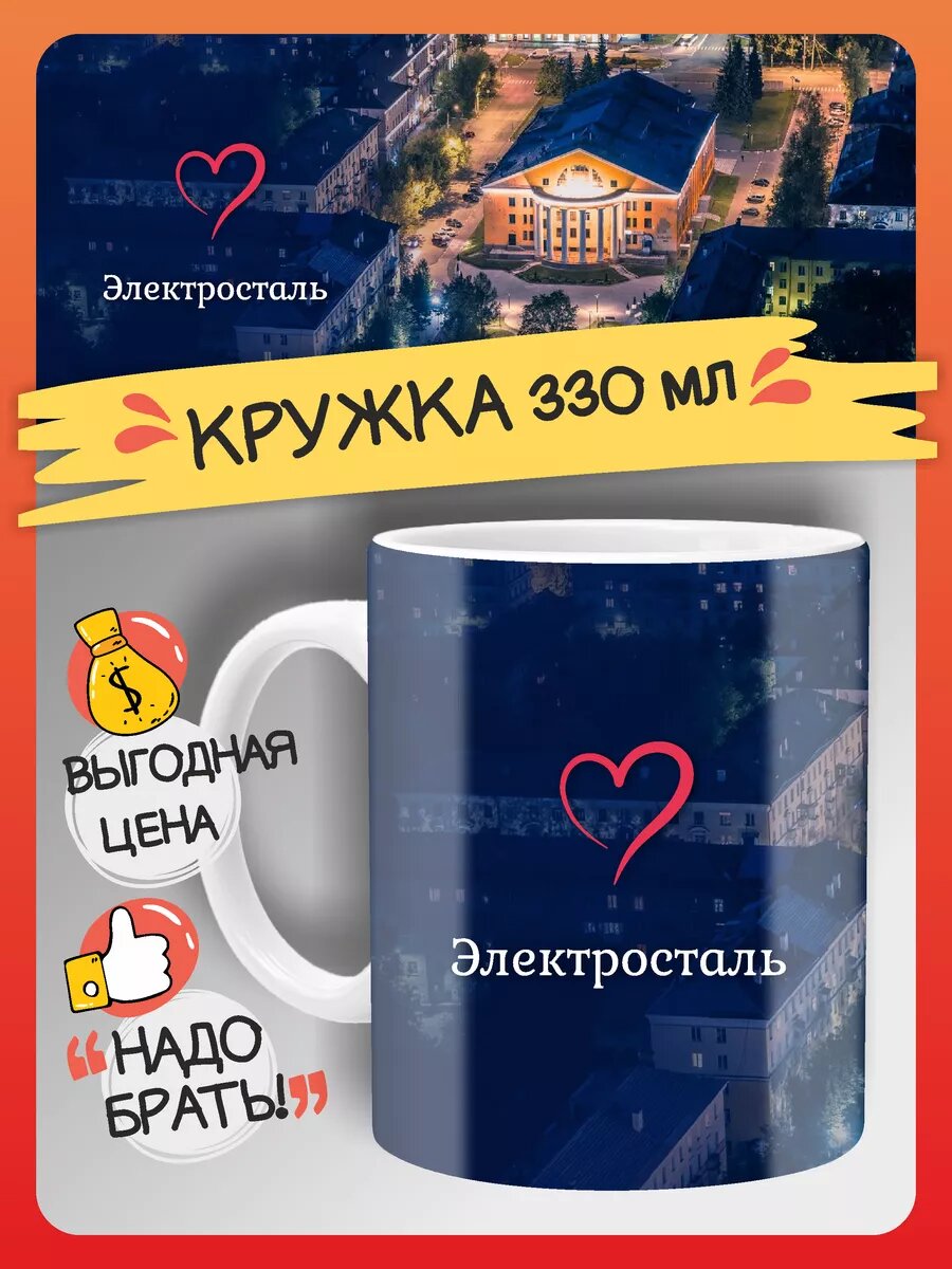 Кружка Электросталь сувенир