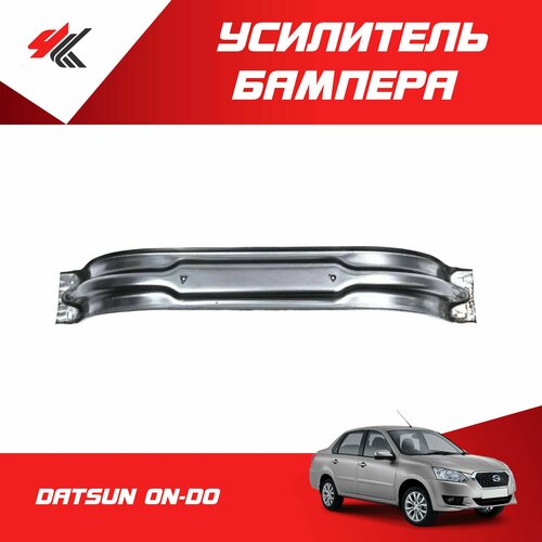 Усилитель переднего бампера датсун ОН-ДО Datsun 6786₽