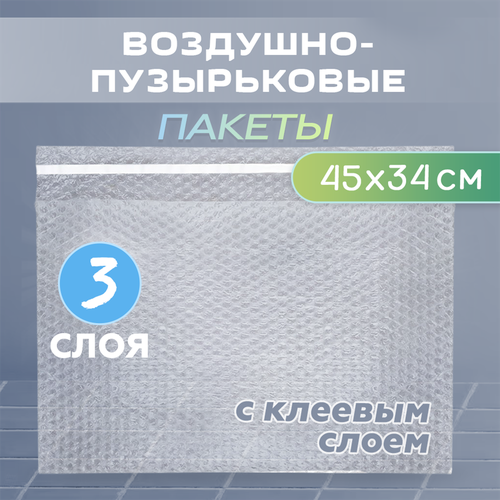 Пакет воздушно-пузырьковый 450х340мм, с клеевым клапаном, 3-х слойный, 100 штук