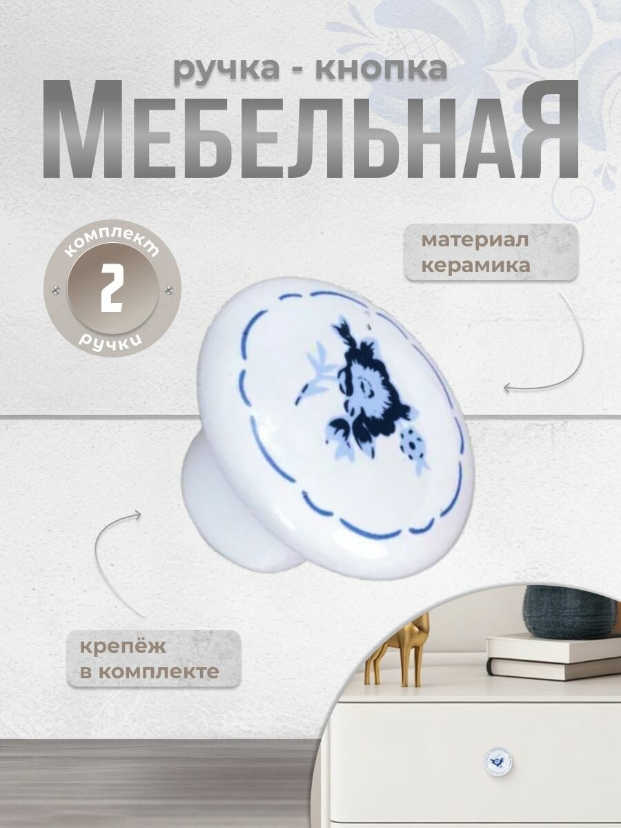 Ручка-кнопка мебельная BRANTE RK.1427. WT F5 белая керамика/синий цветок, комплект 2 шт, ручка для шкафов, комодов, для кухонного гарнитура, для мебели
