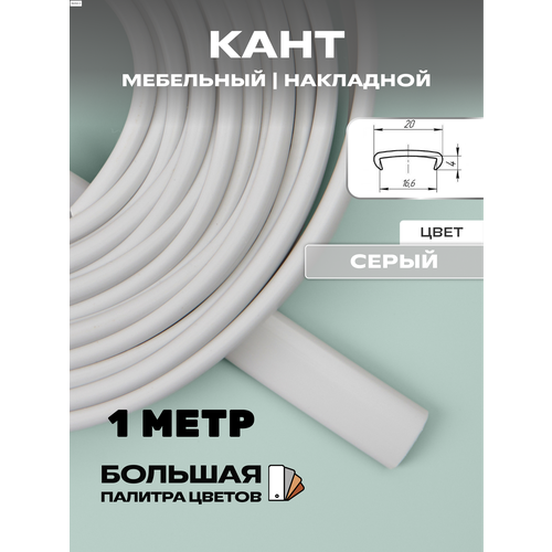 фото Кромка мебельная, профиль пвх кант, накладной, 16мм, цвет: серый, 1м h&t wood