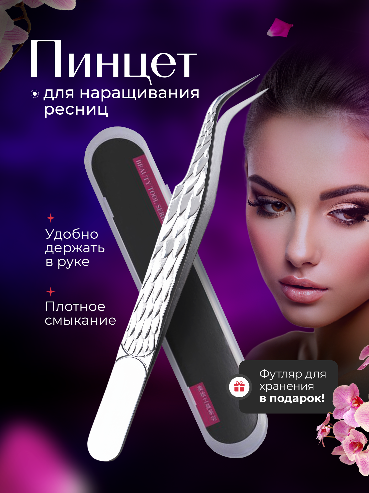Пинцет для наращивания ресниц