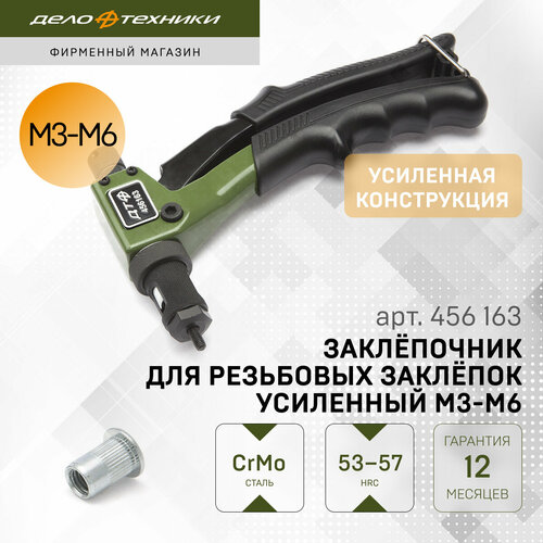 Заклёпочник для резьбовых заклёпок усиленный M3-M6 Дело Техники 456163 4330₽