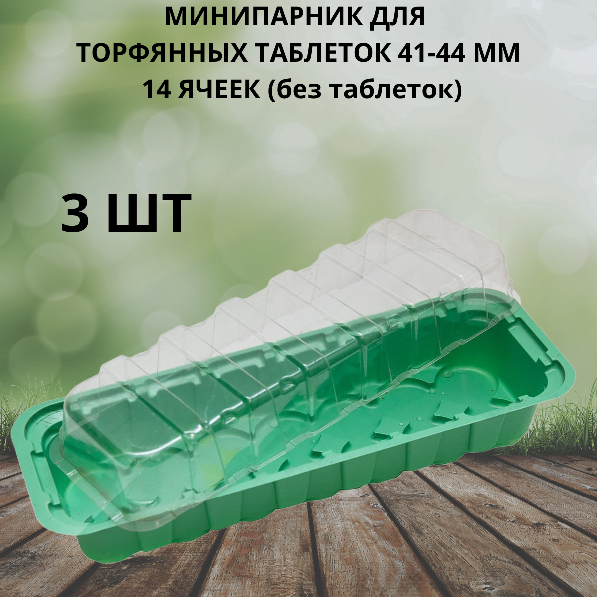 Минипарник под торфяные таблетки 41-44 мм 14 ячеек 3 шт