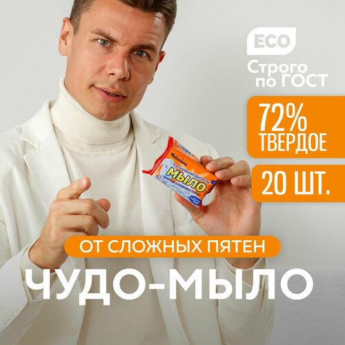 Мыло хозяйственное от сложных пятен 180 г 72 %.20 штук в коробке