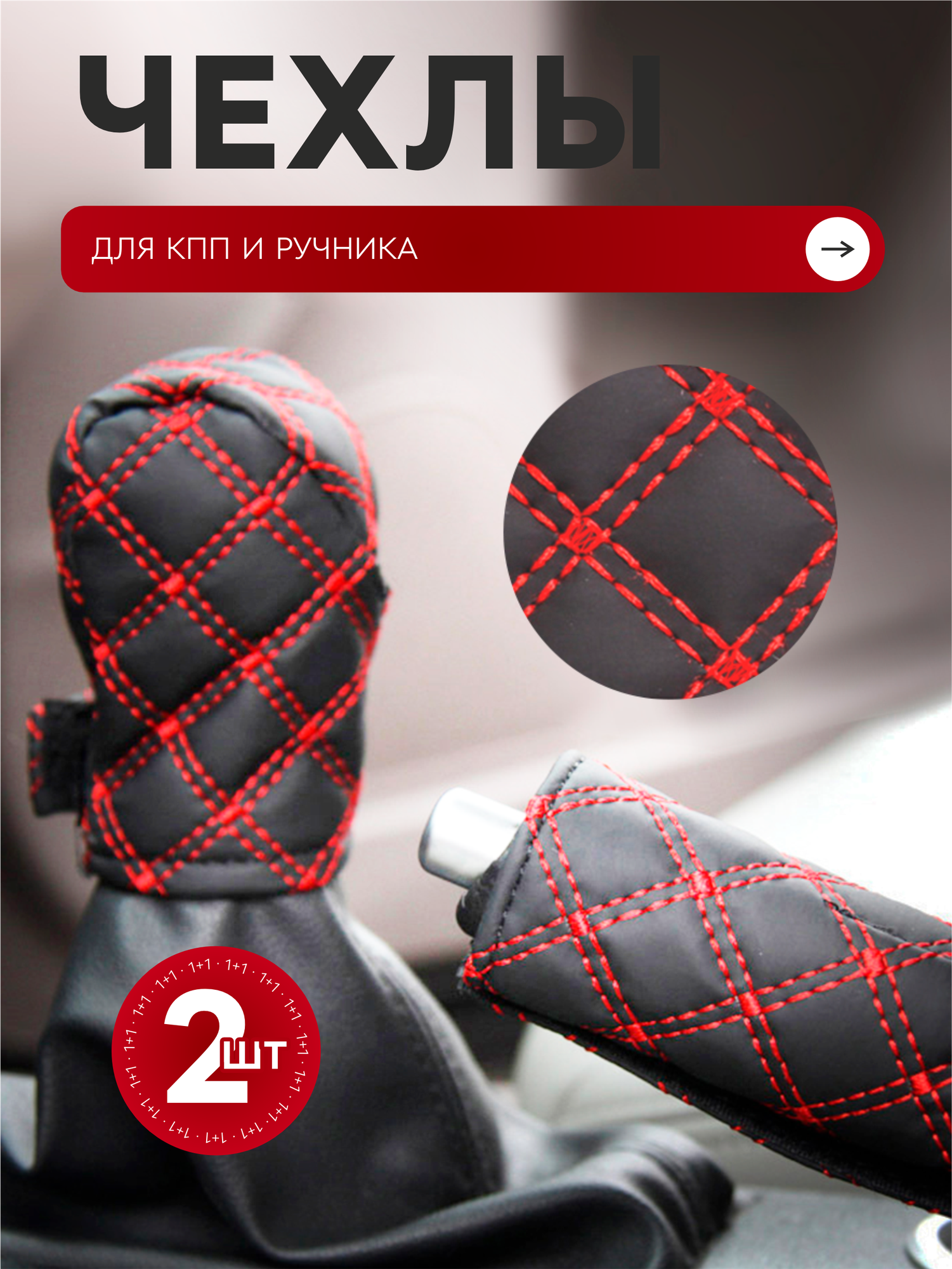 Универсальный чехол на ручку КПП и ручник накладка красная 2 шт