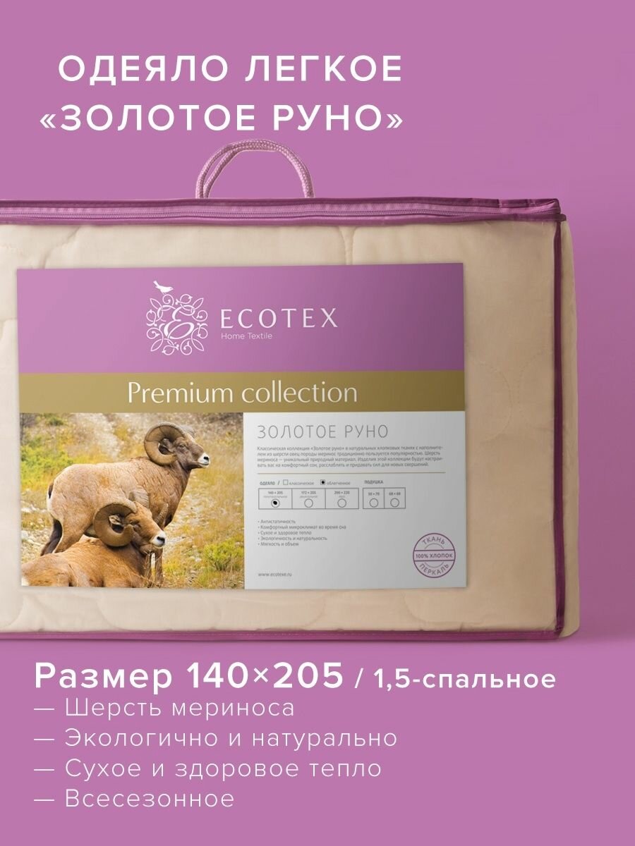Одеяло облегченное Ecotex шерсть мериноса 15 спальное 140x205