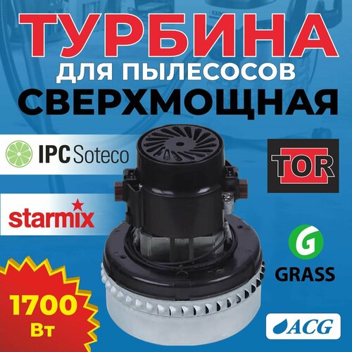 Турбина сверхмощная 1700 Вт 2-стадийная для пылеводососа 6460₽