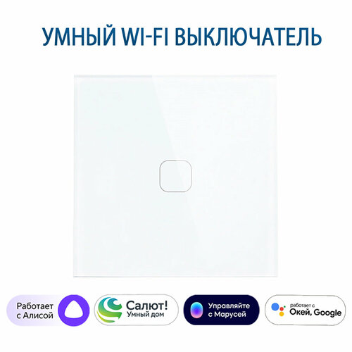 фото Сенсорный wi-fi выключатель одноклавишный белый, умный выключатель с управлением алисой, панель закаленное стекло tuya