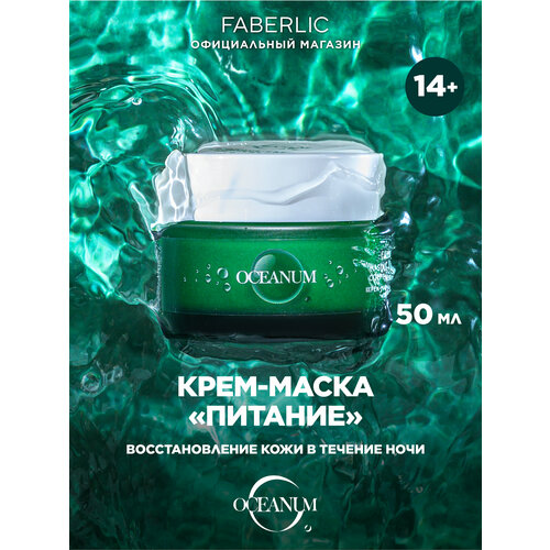 Faberlic Крем-маска для лица Питание серии Oceanum 50 мл маска для лица Фаберлик 1182₽