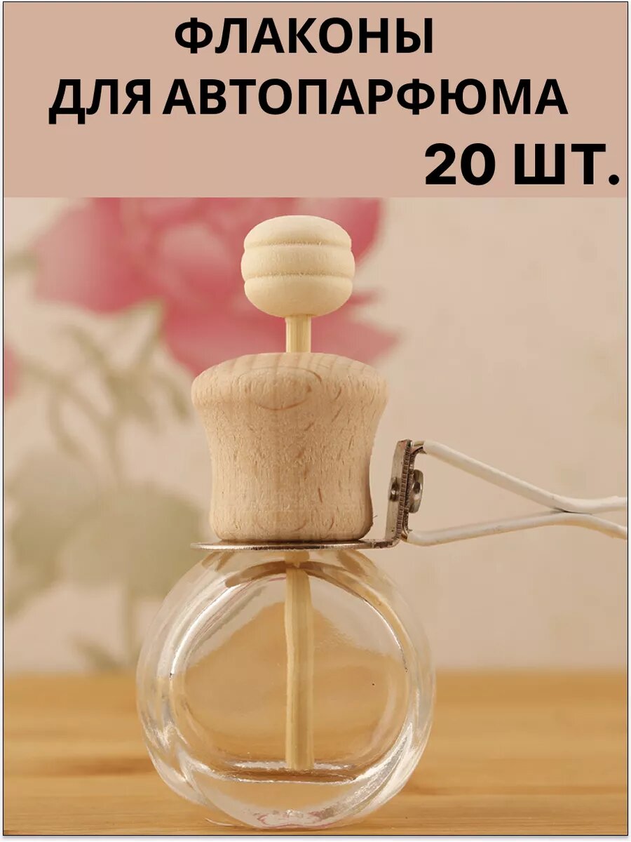 Флаконы для автопарфюма 20 шт.