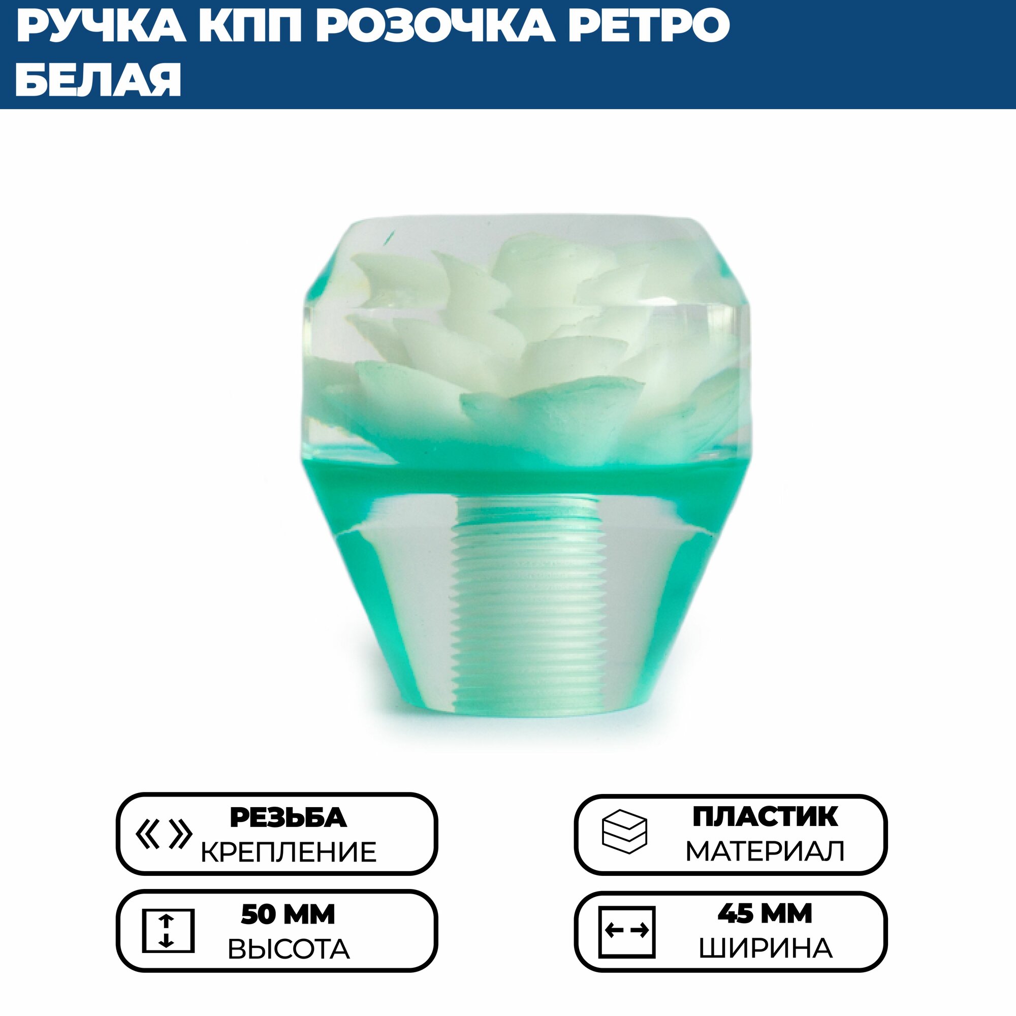 Ручка на рычаг КПП автомобиля "Розочка" под ретро стиль, зелёно-белая, одна штука