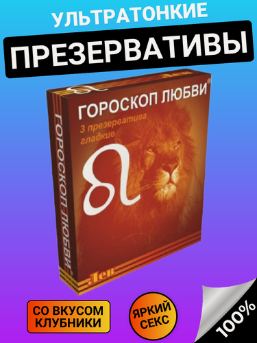 Изображение товара Презервативы ультратонкие со вкусом клубники Гороскоп Любви 72 шт