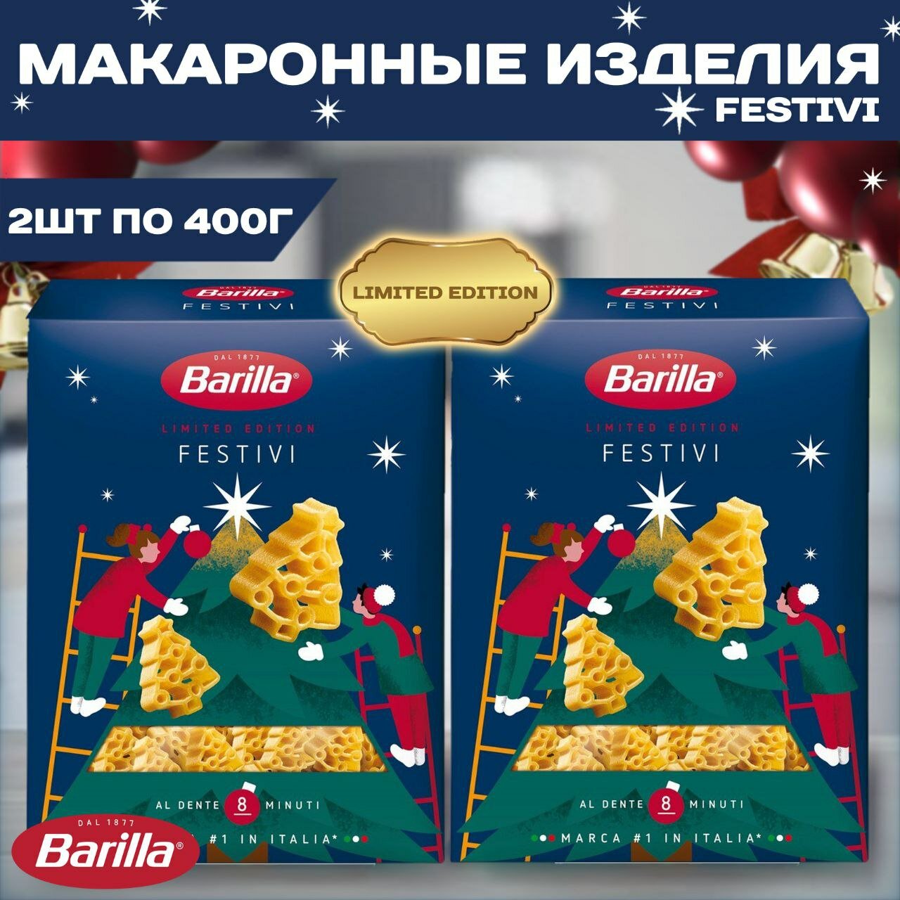 Макароны Barilla Festivi "Ёлочки", фигурные, 2 упаковки по 400 грамм.